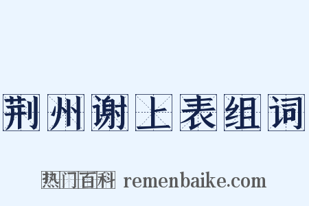 荆州谢上表组词是什么意思的图片